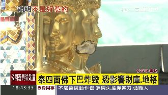 泰國四面佛炸傷　修復竟還有SOP！