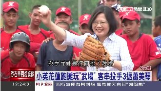 蔡英文投手處女秀　霸氣3振蕭美琴