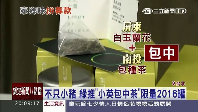 拚募款！不只小豬　綠營推小英包中茶