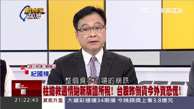 柱姐提證所稅　紀國棟：像詐騙來亂的