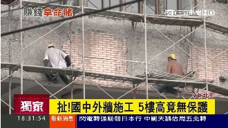 國中外牆施工　工人站5樓高竟無保護