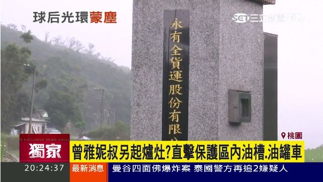 曾雅妮叔另起爐灶？保護區直擊油罐車