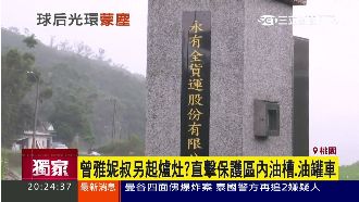 曾雅妮叔另起爐灶？保護區直擊油罐車