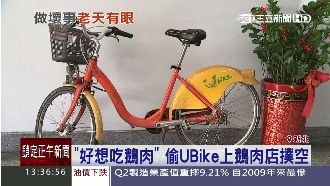 男偷UBike只因「想吃鵝肉」
