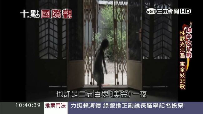 情色觀光氾濫　柬埔寨女童賣身悲歌
