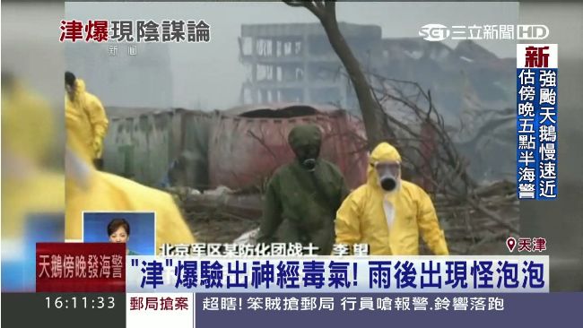 官兵爆料：津爆後驗出「神經毒氣」