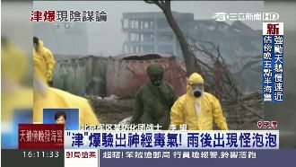 官兵爆料：津爆後驗出「神經毒氣」