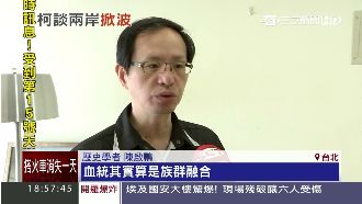 柯拋「兩岸一家親」　學者卻說...