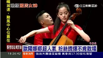 歐陽娜娜超夯！演奏會粉絲擠爆不散場
