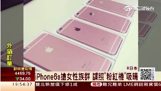 愛瘋6S粉紅機現身　代工廠掀拉貨潮
