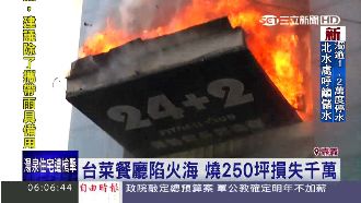 台菜餐廳陷火海　老闆損失上千萬