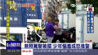 少年無照駕駛被攔　竟惱羞成怒推警察