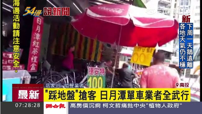 惡性競爭！日月潭單車業者上演全武行