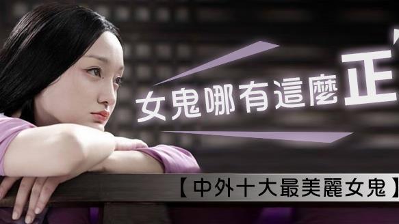 哪裡恐怖了　戲劇界超正女鬼