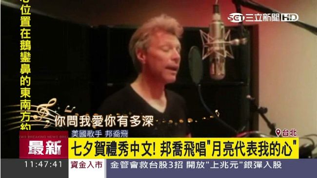 秀中文！邦喬飛唱「月亮代表我的心」