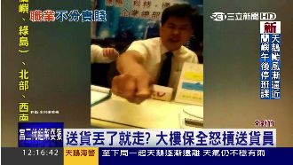 休息時間拒收包裹？警衛暴走嗆送貨員