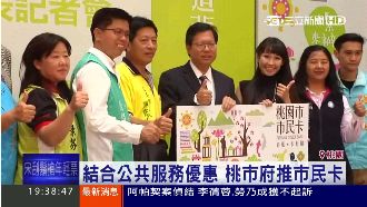要讓市民天天小確幸　桃市府推市民卡