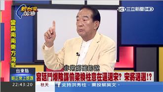 宋楚瑜：給我一年，絕對讓年輕人有感