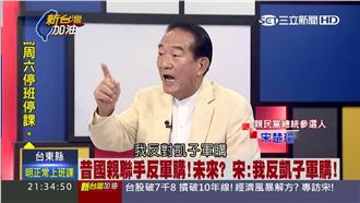 杯葛軍購？宋駁斥：我反對凱子軍購