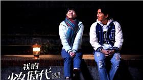 我的少女時代／翻攝自我的少女時代 Our Times（Official）臉書