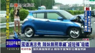 國道清涼秀！辣妹車禍「超短褲」吸睛