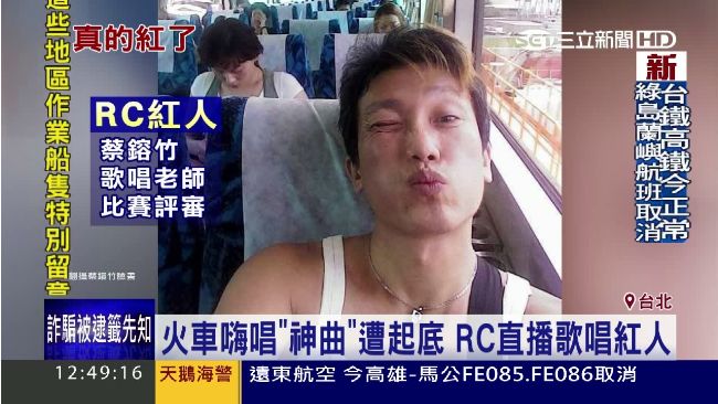 火車嗨唱「忐忑」　RC歌唱紅人惹議