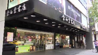 租金漲3年赤字　台北東區金石堂關門