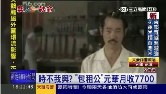 昔日包租公窮困潦倒　月收僅7700