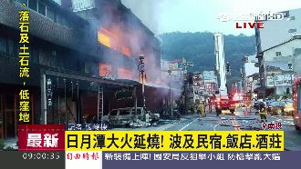 日月潭伊達邵火警　燒9間店面4人傷