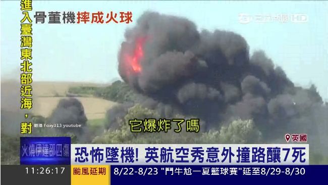 英國航空秀墜機撞死7路人　機師沒事