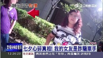 七夕情人節心碎　真愛竟是詐騙車手