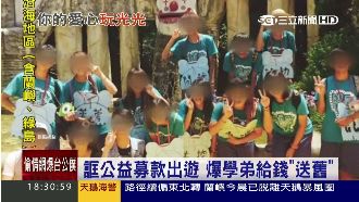 康輔社假募款真玩樂　三所高中遭檢舉