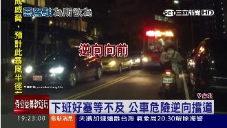 下班好塞等不及　公車竟危險逆向擋道
