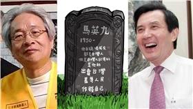 墓碑,馬英九,插畫,馮光遠,BLUE（合成圖／翻攝自馮光遠臉書、馬英九總統臉書）