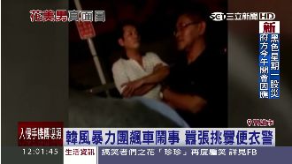 韓風暴力團飆車鬧事　囂張挑釁便衣警