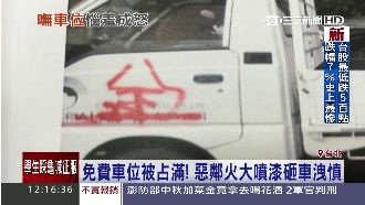找嘸車位噴漆洩憤　賠償金都可買車位