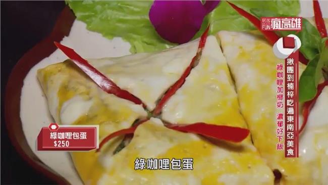 揪團到楠梓！吃遍東南亞巷弄美食