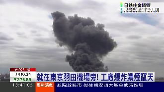 東京一日2爆！羽田機場旁濃煙直竄天