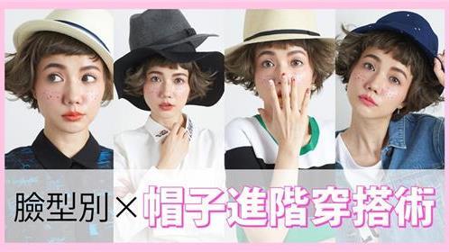 【Choc】帽子進階穿搭術！