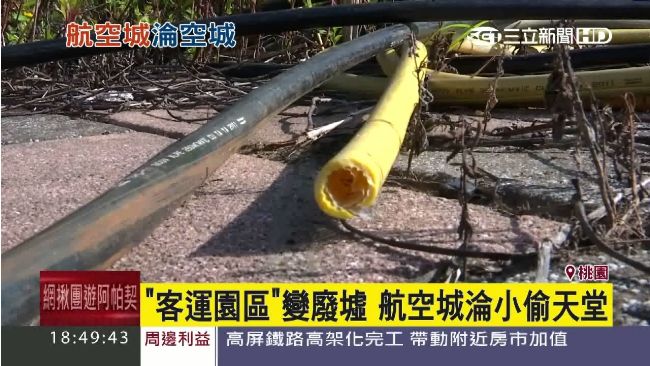 桃園航空城「客運園區」淪小偷天堂