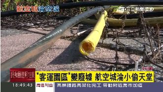 桃園航空城「客運園區」淪小偷天堂