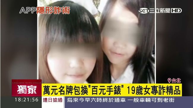 萬元皮夾換爛錶？　19歲女涉詐騙