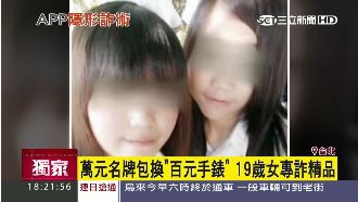 萬元皮夾換爛錶？　19歲女涉詐騙