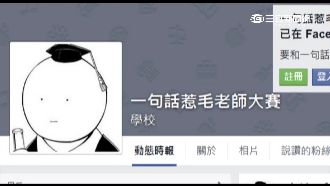 「一句話惹毛」大賽　不實抹黑恐挨告
