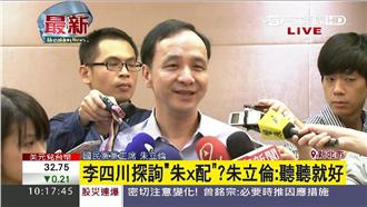 「空穴來風」朱立倫四言律詩駁換柱說