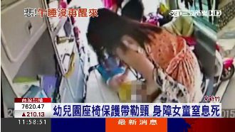 幼兒園座椅保護帶勒頸　身障女童窒息