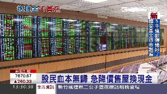 股民血本無歸　大安區房子降價變現金