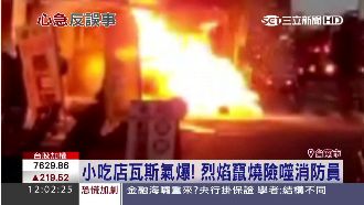 小吃店瓦斯氣爆！烈焰竄燒險噬消防員