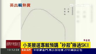 小英競選專輯預購　銷量勝過SKII