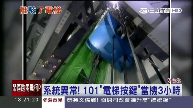 系統異常　台北101電梯當機3小時
